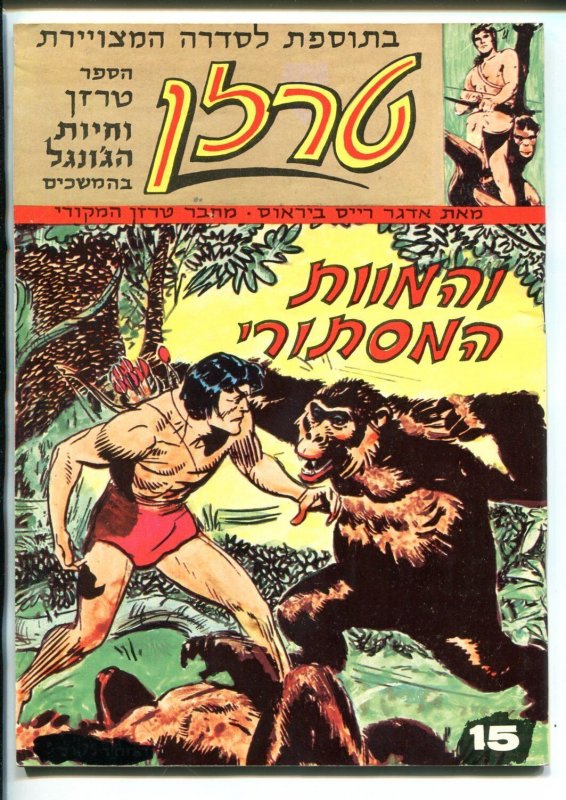 TARZAN #15 1972-EDGAR RICE BURROUGHS-HEBREW LANGUAGE-vg/fn