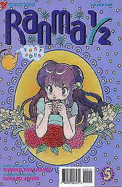 Ranma 1/2 Part 4 #5 VF/NM; Viz | save on shipping - details inside