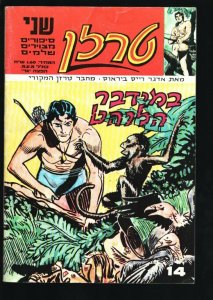 Tarzan #13/14 1973-Double issue-Israeli edition-Hebrew Language-Edgar Rice Bu...