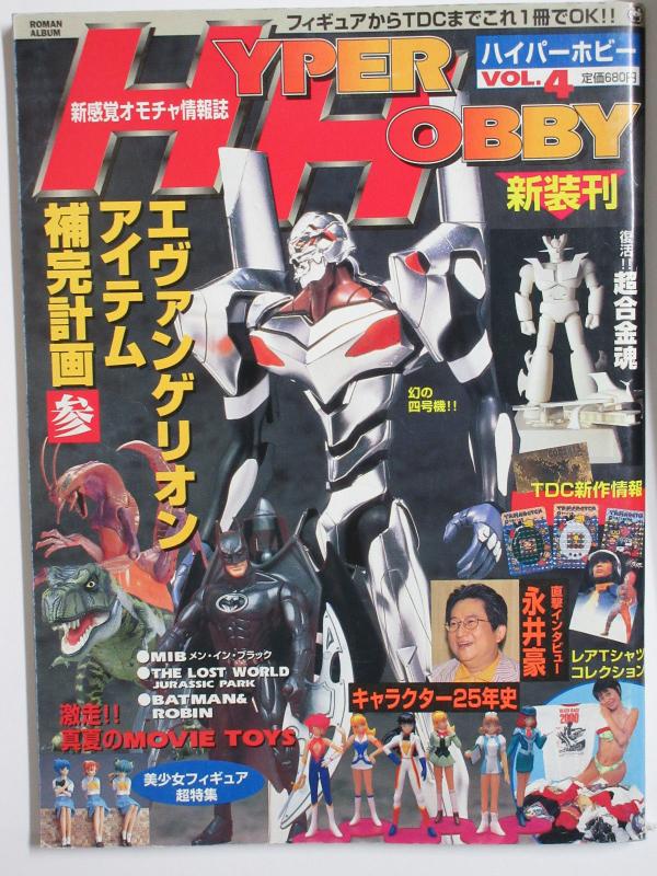 Hyper Hobby Japanese Toy Magazine August 1997 Evangelion Batman Go Nagai