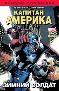 Том 2. Зимний Солдат