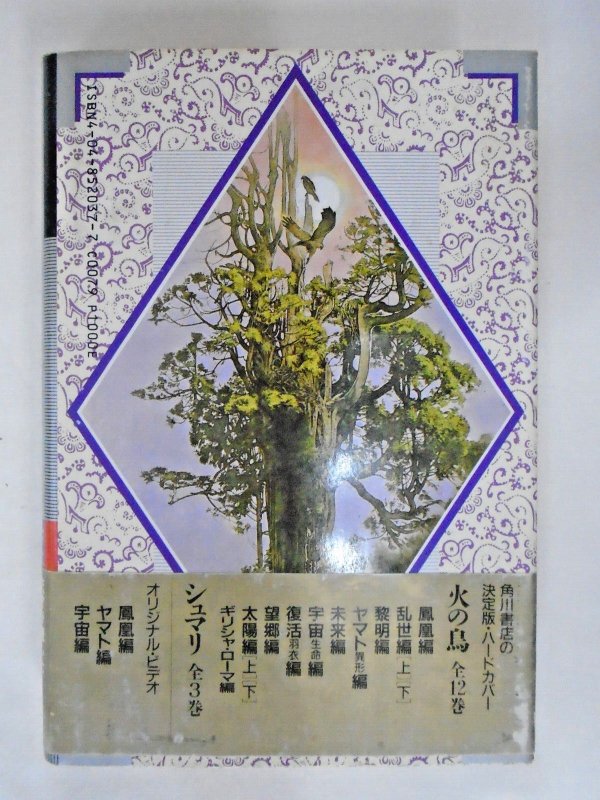 Osamu Tezuka: Hinotori Phoenix Japanese HC 7