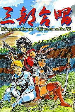 Sambu Gassho (A Chorus in Three Parts) #1 VF/NM; Bodu Genki | save on shipping -