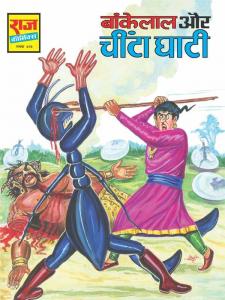 Bankelal aur Cheenta Ghaati