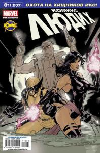 Нация Икс. Часть 6