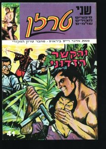 Tarzan #41/42 1973-Double issue-Israeli edition-Hebrew Language-Edgar Rice Bu...