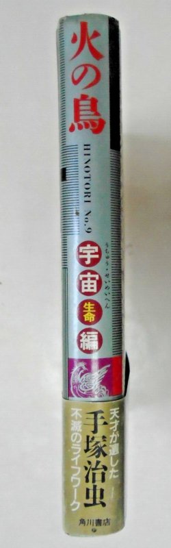 Osamu Tezuka: Hinotori Phoenix Japanese HC 9