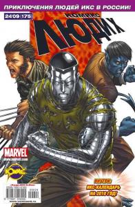 Люди Икс: распад. Часть 2