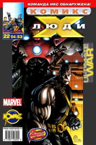 Люди Икс против команды Алтимейтс. Часть 3