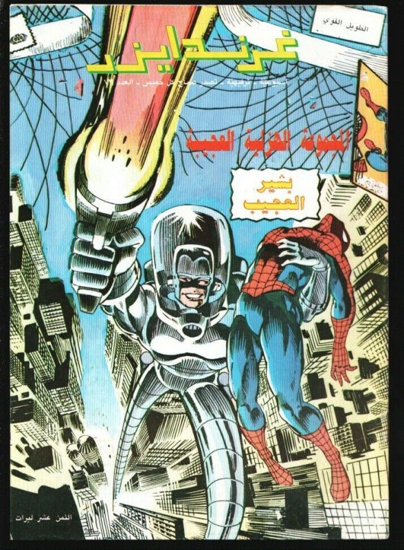 Amazing Spider-man #237-Arabic language-cover was printed in reverse of the U...