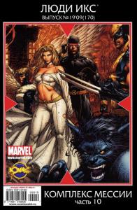 Комплекс Мессии. Часть 10