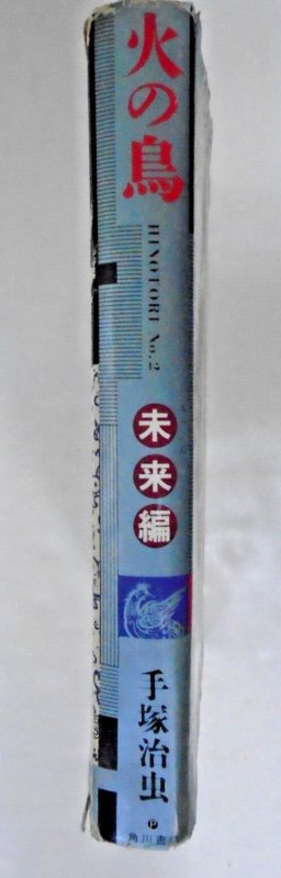 Osamu Tezuka: Hinotori Phoenix Japanese HC 2