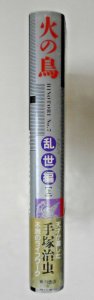 Osamu Tezuka: Hinotori Phoenix Japanese HC 7