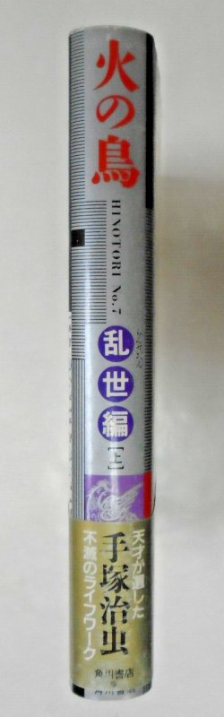 Osamu Tezuka: Hinotori Phoenix Japanese HC 7