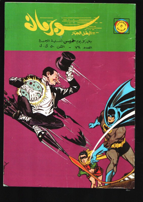 Batman -no # 1964-DC-Egyptian language-Reprints Golden Age stories-Cover repr...