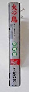 Osamu Tezuka: Hinotori Phoenix Japanese HC 1
