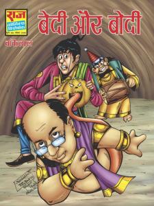Bedi aur Bodi