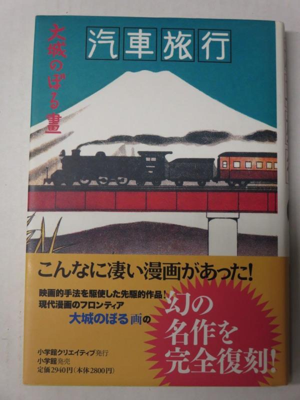 A Trip by Train Kisha Ryoko by Noboru Oshiro 1941 Manga Reprinted