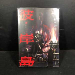 Higanjima Vol. 1 NEW in Japanese