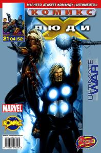 Люди Икс против команды Алтимейтс. Часть 2