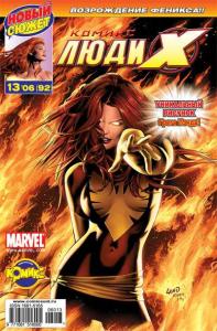 Феникс: возвращение. Часть 1