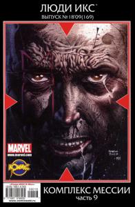 Комплекс Мессии. Часть 9