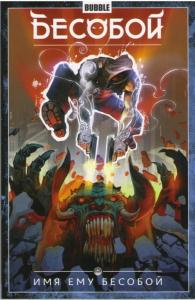 Имя ему Бесобой