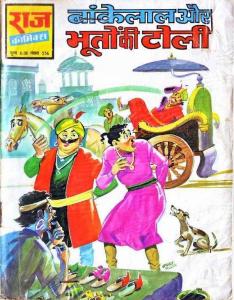 Bankelal aur Bhooton ki toli