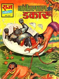 Bankelal aur Dakaru
