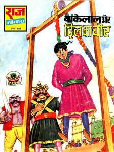 Bankelal aur Dil ka Chor