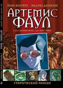 Артемис Фаул