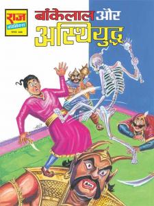 Bankelal aur Asthi Yuddha