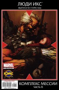 Комплекс Мессии. Часть 6