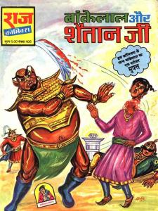 Bankelal aur Shaitaan Jee