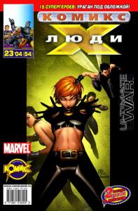 Люди Икс против команды Алтимейтс. Часть 4