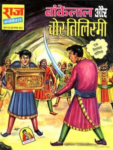 Bankelal aur Chor Tilismi