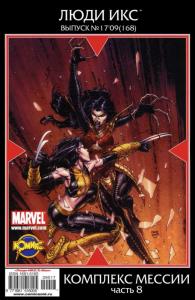 Комплекс Мессии. Часть 8