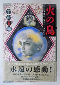 Osamu Tezuka: Hinotori Phoenix Japanese HC 9