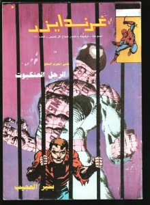 Amazing Spider-man #219-Arabic language-cover was printed in reverse of the U...