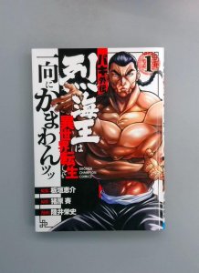 BAKI Retsuden Retsu Kaioh Isekai tensei #1 (Japanese)