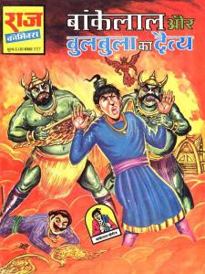 Bankelal aur Bulbula ka Daitya
