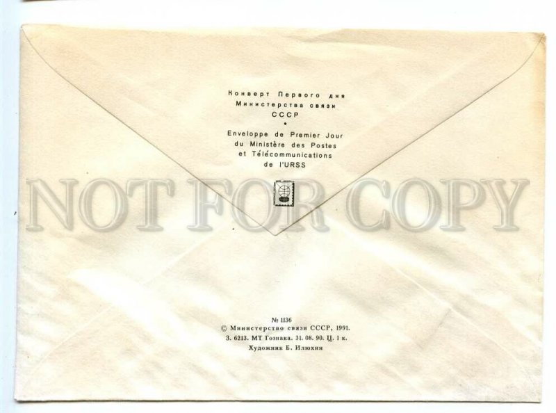 495241 USSR 1991 year Ilyukhin composer Prokofiev First day Cover blank