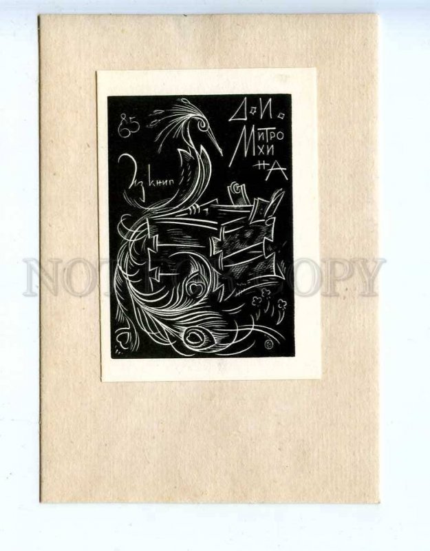 284964 USSR Evgeny Golyakhovsky D.I.Mitrokhin ex-libris bookplate 1969 year