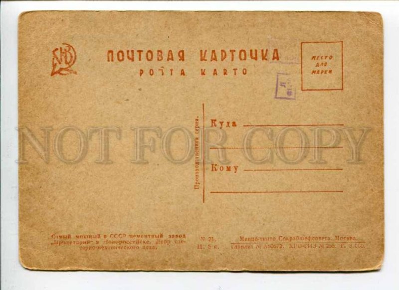 289716 USSR Industrialization Novorossiysk Cement Plant Proletarian GIZ postcard