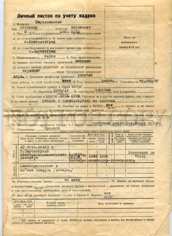 476948 USSR 1945 year personal sheet for personnel records Barokhmansky Vladimir