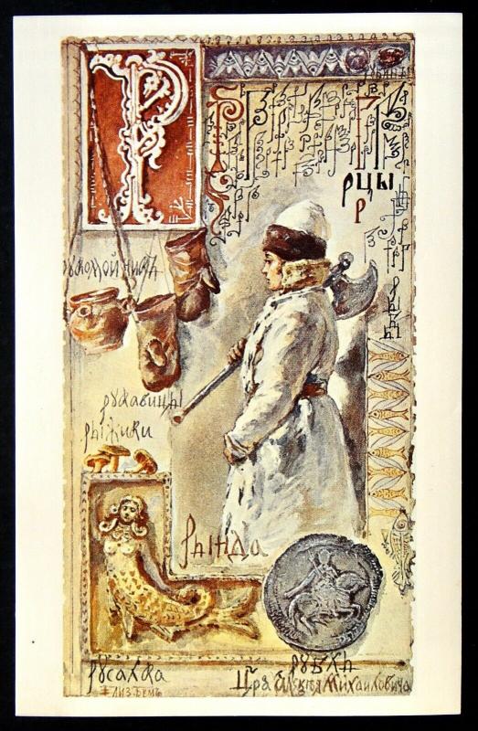 100040 Elisabeth BOEHM / BEM  Russian Alphabet P Mermaid Folk Ethnic postcard
