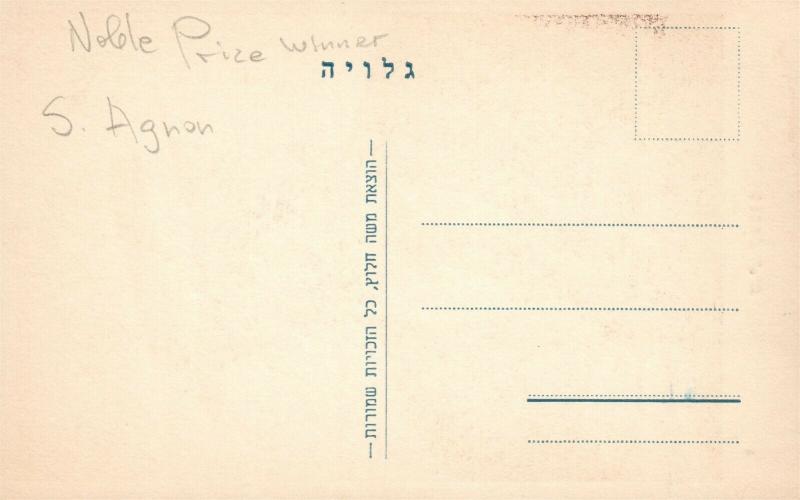 NOBLE PRIZE WINNER SHMUEL AGNON JEWISH THEME VINTAGE POSTCARD Judaica ISRAEL 