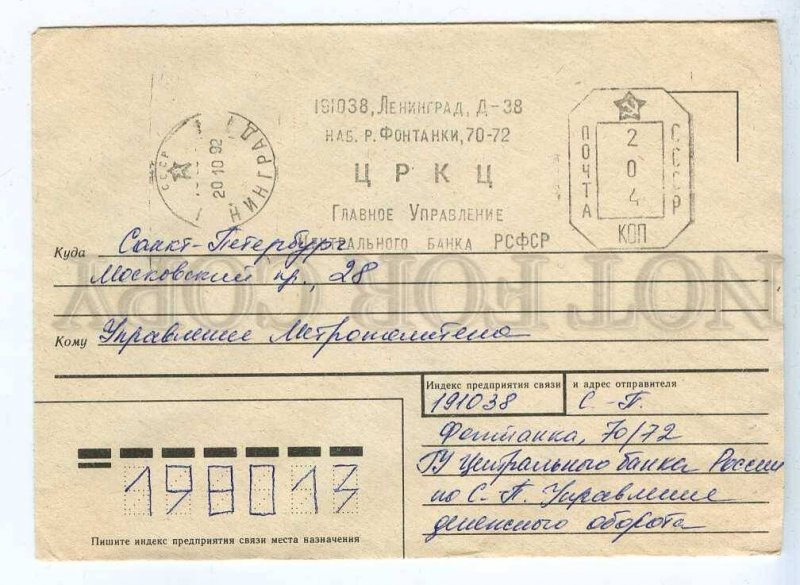284556 USSR 1992 Postmark central administration central bank RSFSR Leningrad