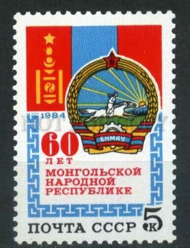 508273 USSR 1984 year Anniversary of Mongolian Republic stamp