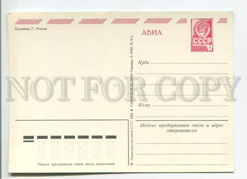 480658 USSR 1981 Renkov Glory to Soviet Armed Forces Postal Stationery postal